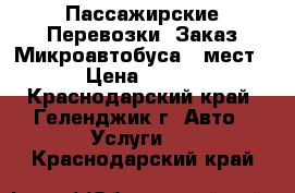 Пассажирские Перевозки, Заказ Микроавтобуса 8 мест › Цена ­ 500 - Краснодарский край, Геленджик г. Авто » Услуги   . Краснодарский край